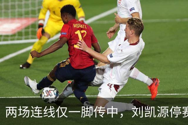 两场连线仅一脚传中，刘凯源停赛，U16争冠底牌还在吗？