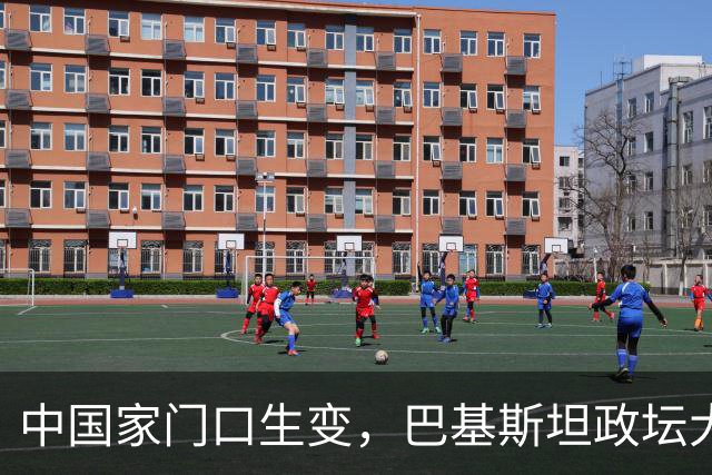 中国家门口生变，巴基斯坦政坛大乱，解放军出兵，中式新装备亮相