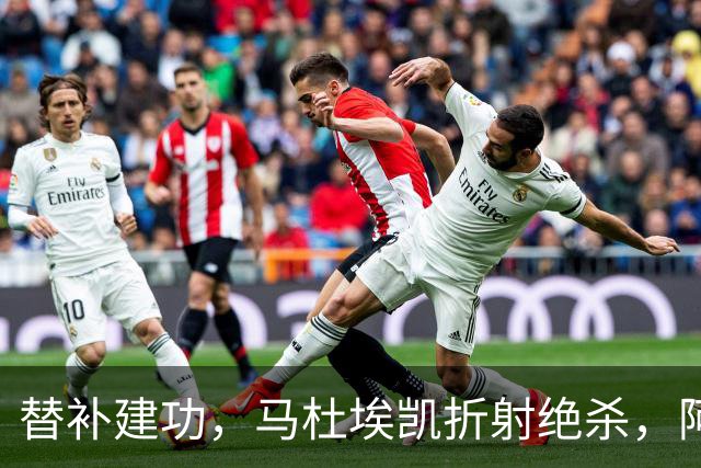 替补建功，马杜埃凯折射绝杀，阿森纳艰难拿下关键三分稳居次席